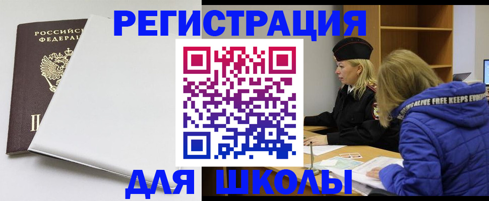 временная регистрация для школы в Калачинске